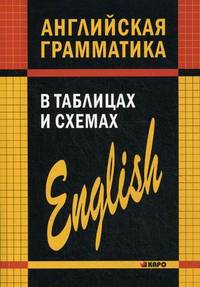 Английская грамматика в таблицах и схемах