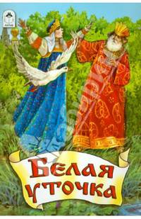 Белая уточка (сказки)