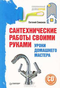 Сантехнические работы своими руками. Уроки домашнего мастера (+ CD с видеокурсом)