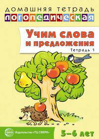 Домашняя логопедическая тетрадь. Учим слова и предложения. Тетрадь № 1 для детей 5-6 лет