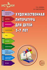Художественная литература для детей 5—7 лет