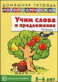 Домашняя логопедическая тетрадь. Учим слова и предложения. В 3-х тетрадях. Тетрадь № 1 для детей 5-6 лет