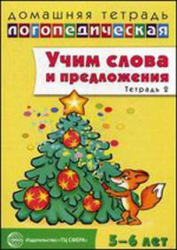 Домашняя логопедическая тетрадь. Учим слова и предложения. В 3-х тетрадях. Тетрадь № 2 для детей 5-6 лет