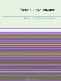 Основы экономики. Учебник для ВУЗов
