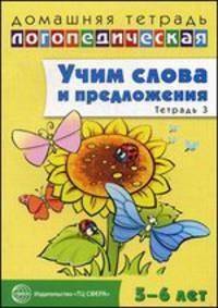 Домашняя логопедическая тетрадь. Учим слова и предложения. В 3-х тетрадях. Тетрадь № 3 для детей 5-6 лет