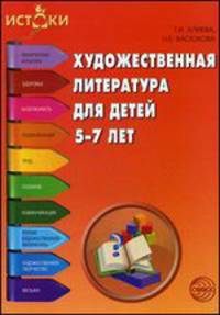 Художественная литература для детей 5—7 лет (Программа 'Истоки')