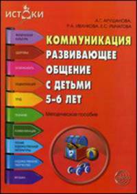 Коммуникация. Развивающее общение с детьми 5—6 лет. Методическое пособие (Программа 'Истоки')