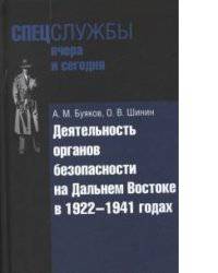 Деятельность органов безопасности на Дальнем Востоке в 1922-1941 годах / А.М. Буяков, О.В. Шинин. - (Спецслужбы вчера и сегодня).