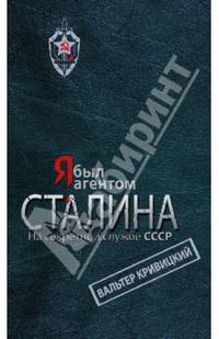 Я был агентом Сталина. На секретной службе СССР