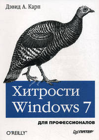 Хитрости Windows 7. Для профессионалов .