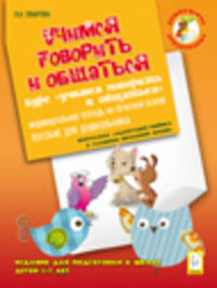 Учимся говорить и общаться. Издание для подготовки к школе детей 5-7 лет. Индивидуальная тетрадь на печатной основе. Новинка!