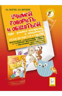 Учимся говорить и общаться. Пособие для педагогов и родителей.