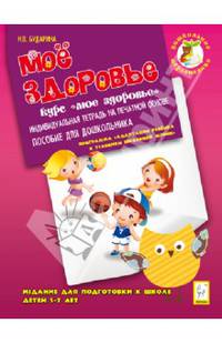 Мое здоровье. Издание для подготовки к школе детей 5-7 лет. Индивидуальная тетрадь на печатной основе. Новинка!