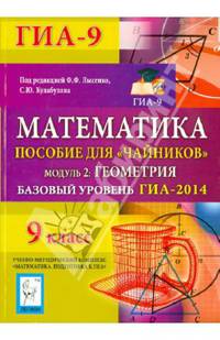 Математика. Базовый уровень ГИА-2014. Пособие для 'чайников'. Модуль 2: Геометрия. Новинка!