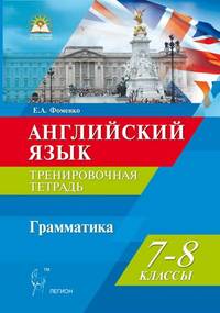 Английский язык. 7-8 классы. Грамматика. Тесты и упражнения. Тренировочная тетрадь. Издание 2-е, перераб. и доп. Новинка!