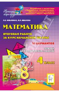 Математика. 4 класс. Итоговая работа за курс начальной школы. 2-е изд. Новинка!