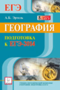 География. Подготовка к ЕГЭ-2014.