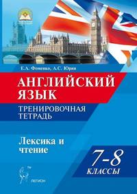 Английский язык. 7-8 классы. Лексика и чтение. Тесты и упражнения. Тренировочная тетрадь. Издание 2-е, дополн. Новинка!