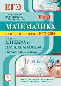 Математика. Базовый уровень ЕГЭ-2014. Пособие для 'чайников'. Часть 2: Алгебра и начала анализа. Новинка!