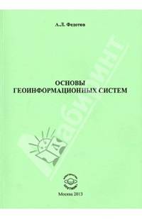 Основы геоинформационных систем / А.Л. Федотов.