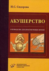 Акушерство. Руководство для практикующих врачей