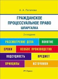 Шпаргалка по гражданскому процессуальному праву (карман.).Уч.пос.-2-е изд.-М.:РГ-Пресс,2014. /=156297/