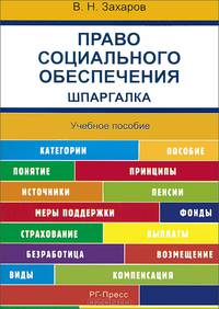 Шпаргалка по праву социального обеспечения (карман.).Уч.пос.-М.:РГ-Пресс,2014. /=156277/
