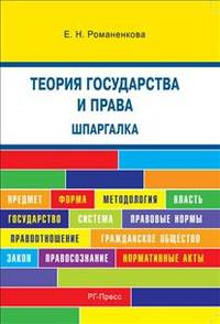 Шпаргалка по теории государства и права (карман.).Уч.пос.-М.:РГ-Пресс,2014. /=200292/