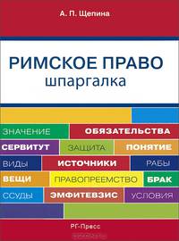 Шпаргалка по римскому праву (карман.).Уч.пос.-М.:РГ-Пресс,2014.