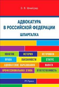 Шпаргалка по адвокатуре в Российской Федерации (карман.).Уч.пос.-М.:РГ-Пресс,2014. /=156276/