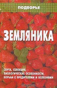 Земляника. Сорта, селекция - (Серия "Подворье")
