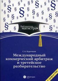 Международный коммерческий арбитраж и третейское разбирательство / С.А. Курочкин. - (Библиотека магистра)., (Гриф)