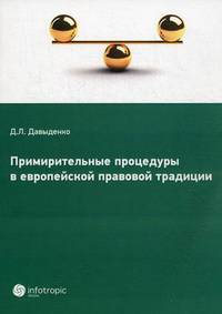 Примирительные процедуры в европейской правовой традиции / Д.Л. Давыденко.