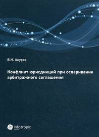 Конфликт юрисдикций при оспаривании арбитражного соглашения / В.Н. Ануров.