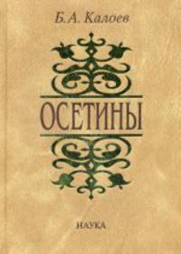 Осетины. Историко-этнографическое исследование