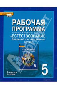 Естествознание. 5 класс. Рабочая программа к учебнику Э.Л. Введенского, А.А. Плешакова
