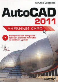 AutoCAD 2011. Учебный курс (+ CD-ROM)