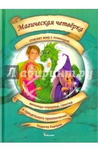Магическая четверка спасает мир с помощью яичницы-глазуньи, свистка и прицельного приземления