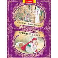 Белоснежка и семь гномов. Красная шапочка