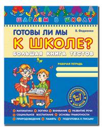 Готовы ли мы к школе? Большая книга тестов / Федиенко В.