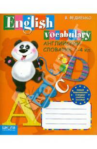 Английский словарик. English Vocabulary. 1-4 классы