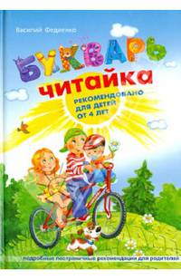 Букварь "Читайка" (тв/о, малый формат) / В. Федиенко