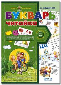 Букварь "Читайка" (4-7 лет) / В. Федиенко