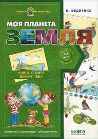 Моя планета земля. Справочник. Энциклопедия. Книга для чтения