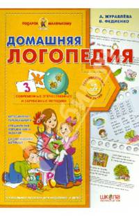 Домашняя логопедия (4-7 лет)