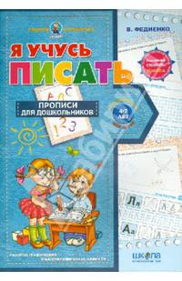 Я учусь писать. Прописи для дошкольников