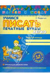 Учимся писать печатные буквы легко
