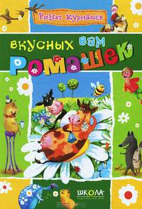 Вкусных вам ромашек / Р. Курмашев