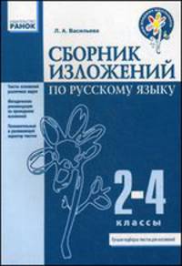 Сборник изложений по русскому языку. 2-4 классы