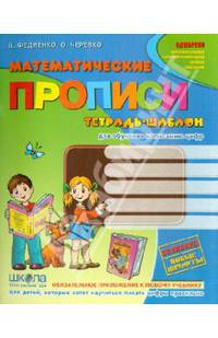 Математические прописи / О. Черевко, В. Федиенко